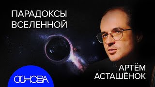 АСТРОФИЗИК Асташёнок: МАШИНА ВРЕМЕНИ, КВАНТОВАЯ ТЕЛЕПОРТАЦИЯ и МУЛЬТИВЕРС