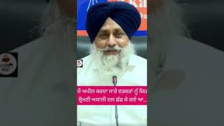 ਆਪਣੇ ਘਰ ਵਾਪਸ ਆਓ : Sukhbir Singh Badal | Shiromani Akali Dal | Khalsa Panth | Punjabi Gallan।