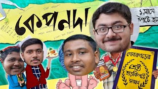 😂হারকিপটে কেপন দা || comedy drama 😂|| Niggard Man Drama 😂❤ | #comedy #viralvideo #trending #drama