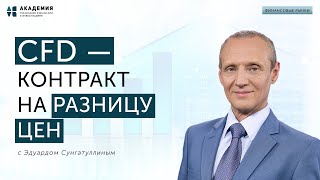 CFD: контракты на разницу цен // АУФИ