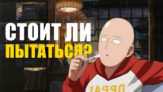 Нужно ли стараться в жизни?