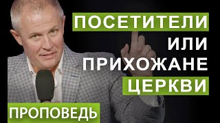 #2 Посетители или прихожане церкви.  Проповедь Александра Шевченко.