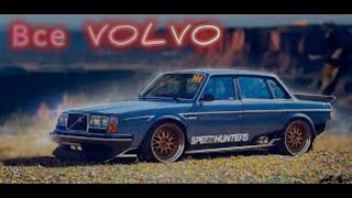 Все Легковые Volvo