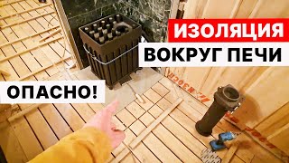 Как ИЗОЛИРОВАТЬ СТЕНЫ и ПОЛ своими руками. КУДА устанавливается ПЕЧЬ в БАНЕ.