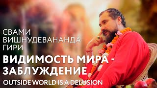 Сатсанг "Видимость мира - заблуждение", Свами Вишнудевананда Гири