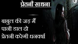 प्रेतनि साधना | Pretni sadhna | Aghor prachin sadhna