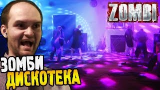 Zombi [ZombiU] Прохождение ► ЗОМБИ ДИСКОТЕКА ◄ #05