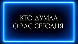 КТО ДУМАЛ О ВАС СЕГОДНЯ?