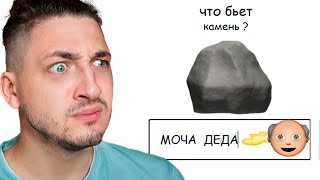 ЧТО БЬЁТ КАМЕНЬ? Моча деда...