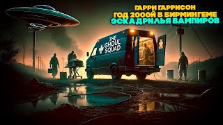 Гарри Гаррисон - ГОД 2000-й В БИРМИНГЕМЕ и ЭСКАДРИЛЬЯ ВАМПИРОВ | Аудиокнига (Рассказ) | Фантастика