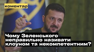 Чи є Зеленський клоуном або некомпетентним лідером? @mukhachow