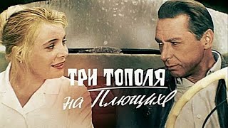 Три тополя на Плющихе (1968) 🎥 Татьяна Доронина и Олег Ефремов