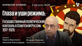 Глаза и уши режима: политический контроль в Советской России, 1917–1928  / Книжное Казино / 03.08.24