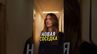 💥Новая соседка