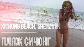 Пляж Сичонг | Как доехать из Шеньженя || XICHONG beach, SHENZHEN