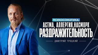 ПСИХОСОМАТИКА: АСТМА, АЛЛЕРГИЯ, НАСМОРК, РАЗДРАЖИТЕЛЬНОСТЬ