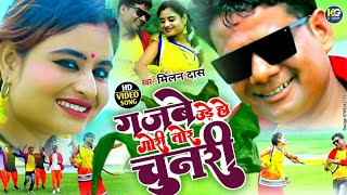 #video Song|#गजबे उड़े हो गोरी तोर चुनरी |#Milan Das|Khortha Lok Geet |Gajbe Ude Ho Gori Tor Chunari