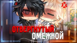 💔Отвергнутый омежкой😔| Озвучка и Перевод ЯОЙ сериала🌈| [gacha life]