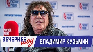 Владимир Кузьмин в Вечернем шоу с Аллой Довлатовой / О творчестве, жизни в Америке и детях