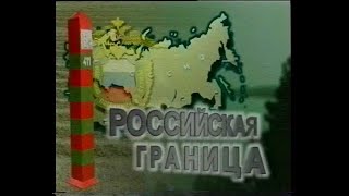 "РОССИЙСКАЯ ГРАНИЦА" -  "ОНИ БЫЛИ ПЕРВЫМИ" 2001 г.