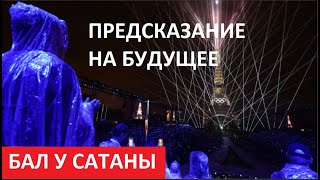 БАЛ У САТАНЫ_Предсказание на будущее № 5492