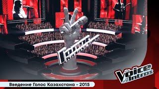 Introduction of The Voice Kazakstan | Введение Голос Казахстана | 2015