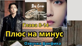 ПЛЮС НА МИНУС (нарезка стримов) 8-14 | Озвучка фанфика | ВИГУКИ  | #БТСозвучка #bts #фанфик