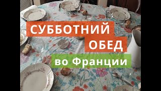 Франция.Субботний обед №13 в кругу семьи