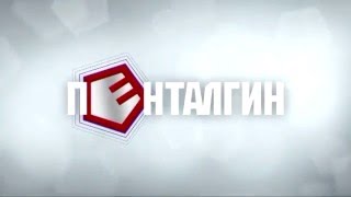 (2016) ПЕНТАЛГИН - Препарат №1 среди анальгетиков