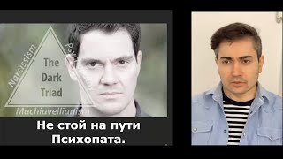 Как Нарциссы, Психопаты и Макиавеллисты достигают своих целей.