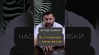 Частые ошибки женщин в отношениях