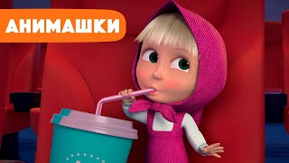 Маша и Медведь 🎈 Анимашки ⭐️ НОВАЯ ИСТОРИЯ ⭐️ Кинотеатр 🎥🍿 (серия 6) Маша и Медведь 2023