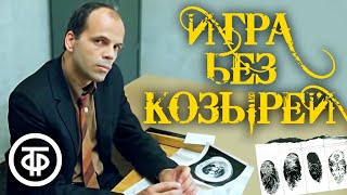 Игра без козырей. Остросюжетный детектив (1981)