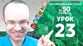 Английский язык для среднего уровня за 50 уроков B2 Уроки английского языка Урок 23