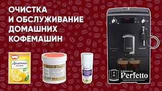 Обслуживание, очистка и уход за домашней автоматической кофемашиной. Версия 2.0