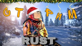 СТРИМ ПО RUST // ГЛОБАЛ ВАЙП // БЬЕМ БОМЖЕЙ