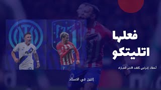 اتلتيكو مدريد ينتصر على الانتر بركلات الترجيح ويتاهل الي دور الثمانية من دوري أبطال أوروبا