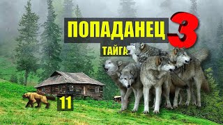 ВОЛКИ СТАЯ ЗАСАДА в ЛЕСУ ПОПАДАНЦЫ 3 ФАНТАСТИКА ДОМ в ТАЙГЕ РАССКАЗЫ ИСТОРИИ из ЖИЗНИ СЕРИАЛ 11