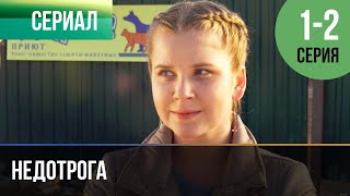 ▶️ Недотрога 1 и 2 серия - Мелодрама | Фильмы и сериалы