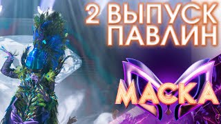 ПАВЛИН - DIAMONDS | ШОУ «МАСКА» 3 СЕЗОН - 2 ВЫПУСК