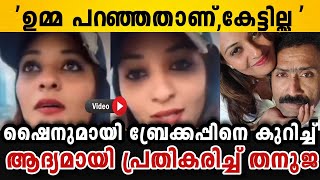 ഞാൻ കുടുംബത്തെ വിട്ട് വന്നതാണ്, കണ്ണ് നിറഞ്ഞ് തനൂജ | Shine tom thanuja breakup