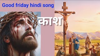 Kaash lyrics  | Good friday hindi song | Agape sisters | Jesus song | Masihi geet | Worship song