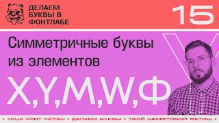 ДБП 15/39 | Рисуем симметричные буквы "X, M, Y, W, Ф" | Урок Fontlab 8 | RUS SUB