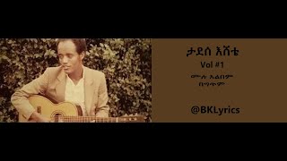 ታደሰ እሸቴ Vol #1 ሙሉ አልበም በግጥም Tadesse Eshete Vol #1