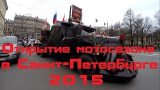 Открытие мотосезона 2015 в Санкт-Петербурге