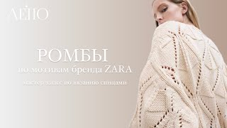 Узор Ромбы по мотивам бренда ZARA | Мастер-класс спицами