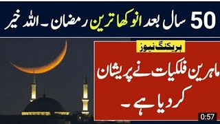 Ramdan Date 2024 / Ramdan kab Hai 2024 First Ramdan Date in pakistan