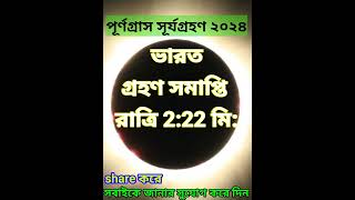 পূর্ণগ্রাস সূর্যগ্রহণ ২০২৪, Total Solar Eclipse 2024, Foren news today #সূর্যগ্রহণ ২০২৪