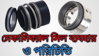 মেকানিক্যাল সিল কি ব্যবহার ও পরিচিতি What is the use and introduction of mechanical seal?