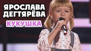 Ярослава Дегтярёва – Кукушка (Слепые прослушивания, Голос.Дети-3)